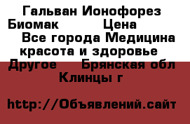 Гальван-Ионофорез Биомак gv-08 › Цена ­ 10 000 - Все города Медицина, красота и здоровье » Другое   . Брянская обл.,Клинцы г.